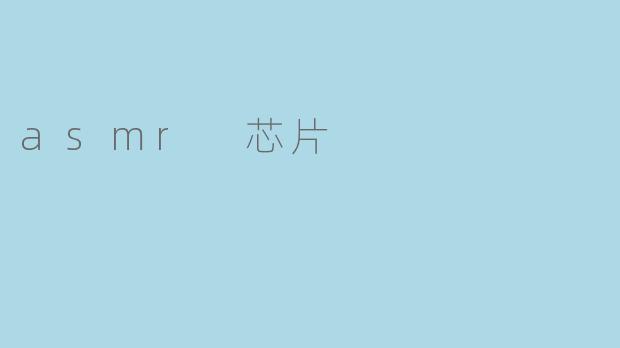 asmr 芯片